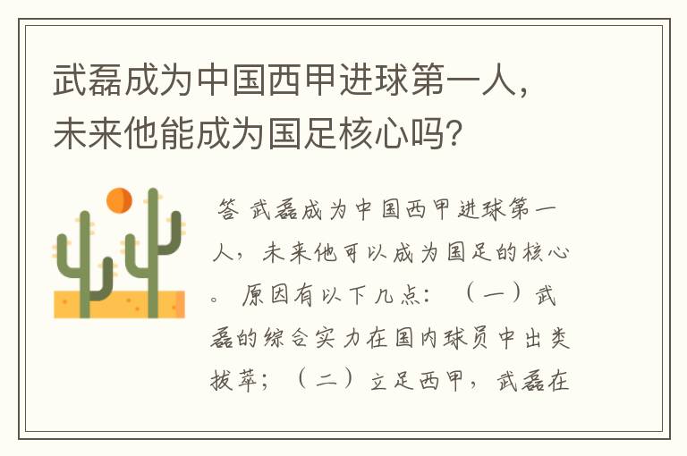 武磊成为中国西甲进球第一人，未来他能成为国足核心吗？