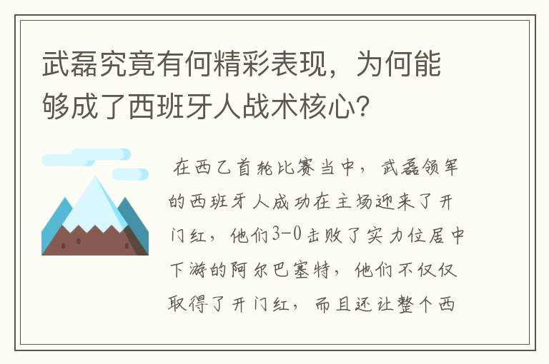 武磊究竟有何精彩表现，为何能够成了西班牙人战术核心？