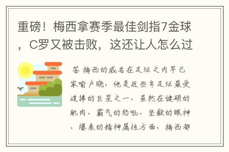 重磅！梅西拿赛季最佳剑指7金球，C罗又被击败，这还让人怎么过？