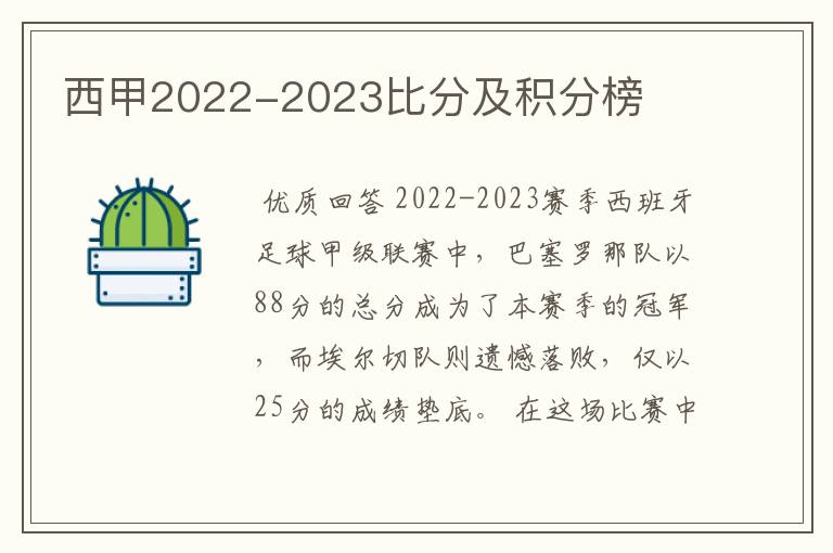 西甲2022-2023比分及积分榜