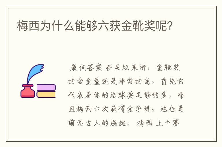 梅西为什么能够六获金靴奖呢？