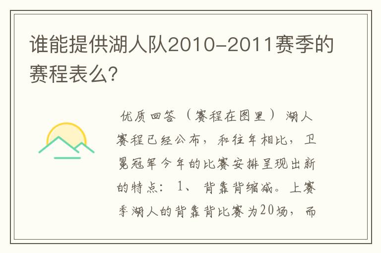 谁能提供湖人队2010-2011赛季的赛程表么？