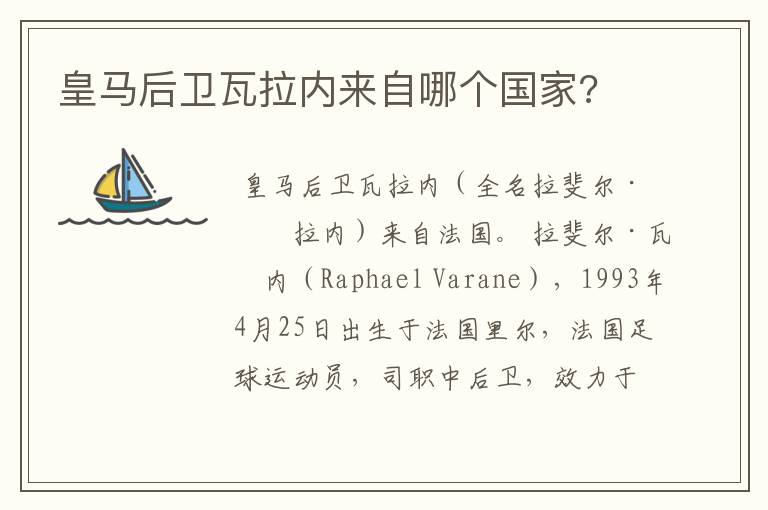 皇马后卫瓦拉内来自哪个国家?