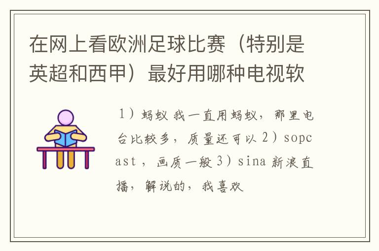 在网上看欧洲足球比赛（特别是英超和西甲）最好用哪种电视软件呢？