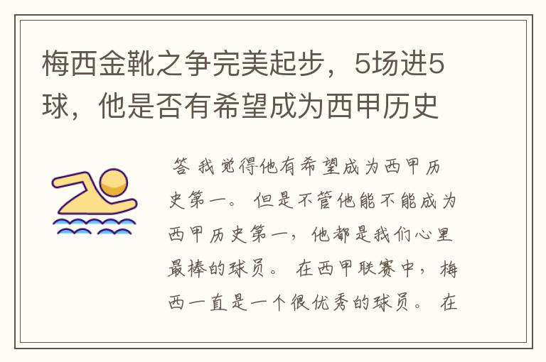 梅西金靴之争完美起步，5场进5球，他是否有希望成为西甲历史第一？