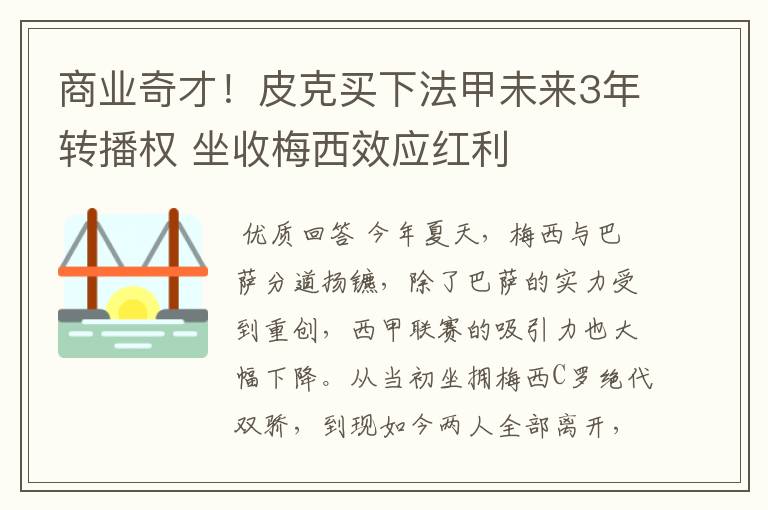 商业奇才！皮克买下法甲未来3年转播权 坐收梅西效应红利