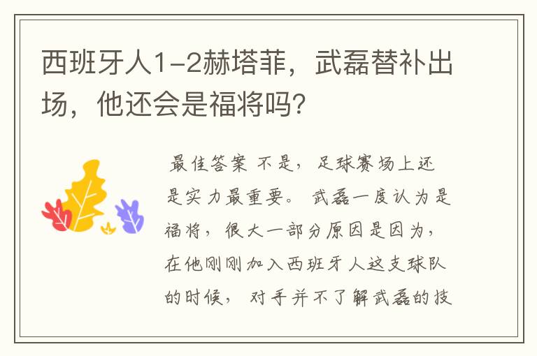 西班牙人1-2赫塔菲，武磊替补出场，他还会是福将吗？