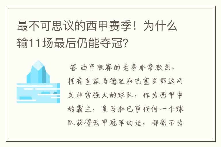 最不可思议的西甲赛季！为什么输11场最后仍能夺冠？