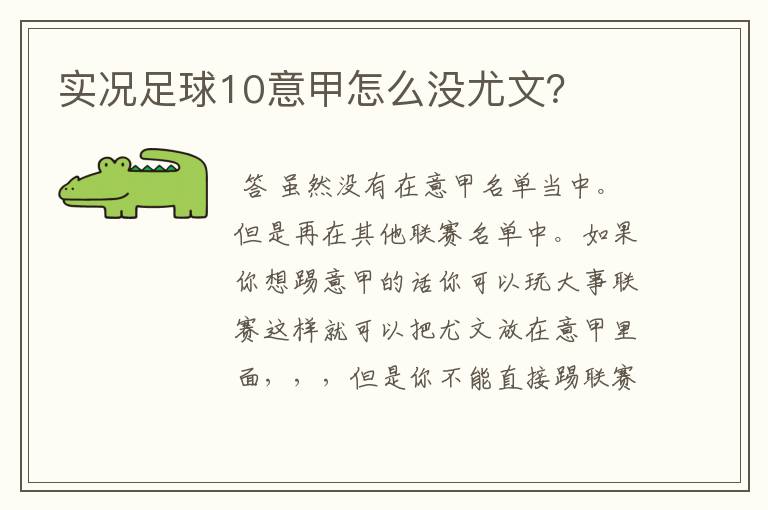 实况足球10意甲怎么没尤文？