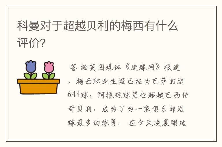 科曼对于超越贝利的梅西有什么评价？