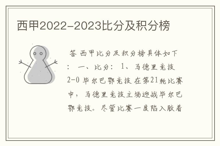 西甲2022-2023比分及积分榜