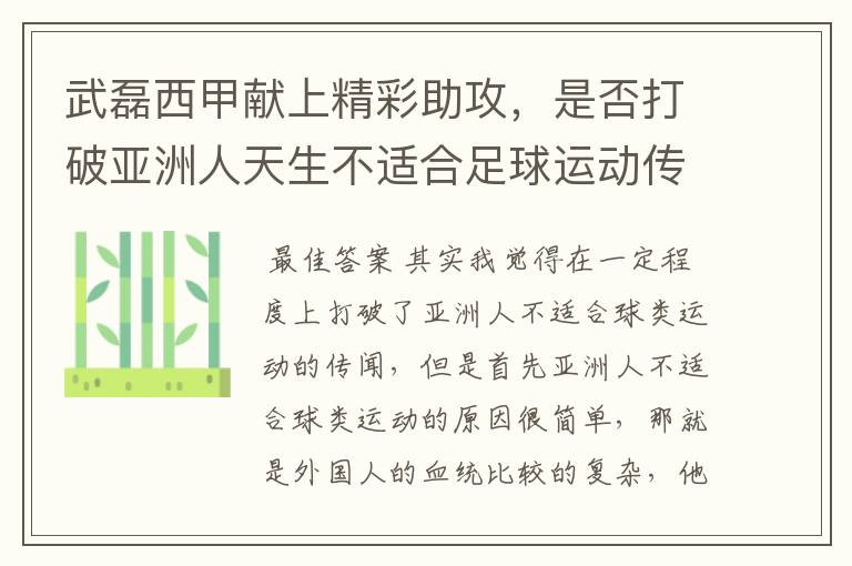 武磊西甲献上精彩助攻，是否打破亚洲人天生不适合足球运动传闻？