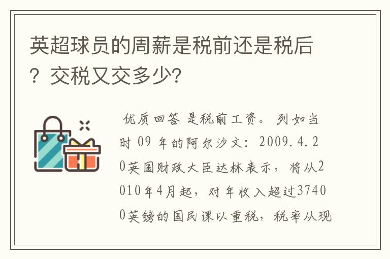 英超球员的周薪是税前还是税后？交税又交多少？