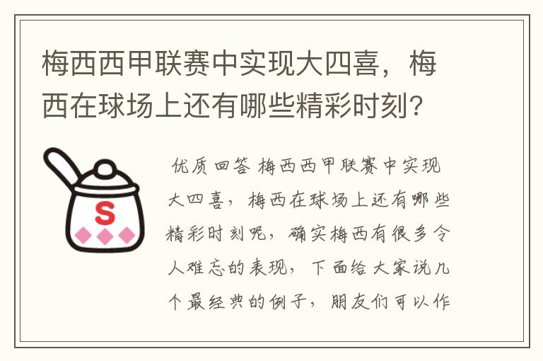 梅西西甲联赛中实现大四喜，梅西在球场上还有哪些精彩时刻?