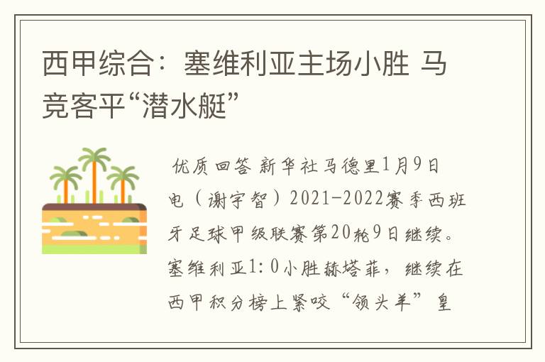 西甲综合：塞维利亚主场小胜 马竞客平“潜水艇”