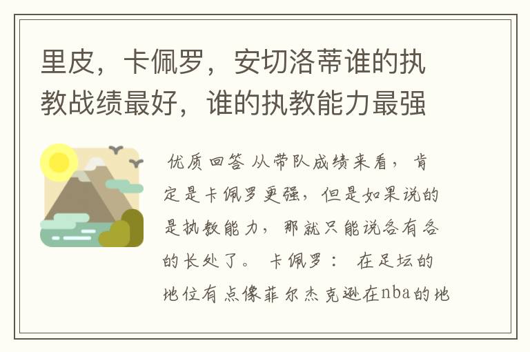 里皮，卡佩罗，安切洛蒂谁的执教战绩最好，谁的执教能力最强？