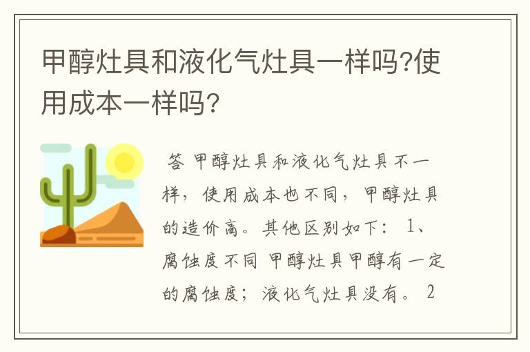 甲醇灶具和液化气灶具一样吗?使用成本一样吗?