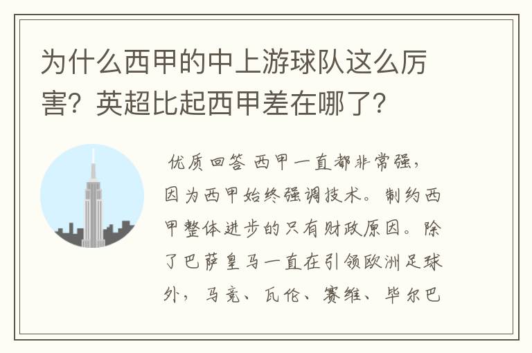 为什么西甲的中上游球队这么厉害？英超比起西甲差在哪了？