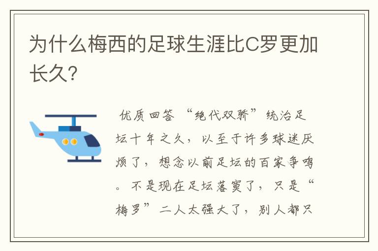 为什么梅西的足球生涯比C罗更加长久？