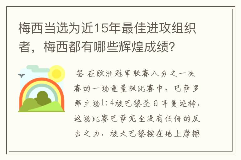 梅西当选为近15年最佳进攻组织者，梅西都有哪些辉煌成绩？