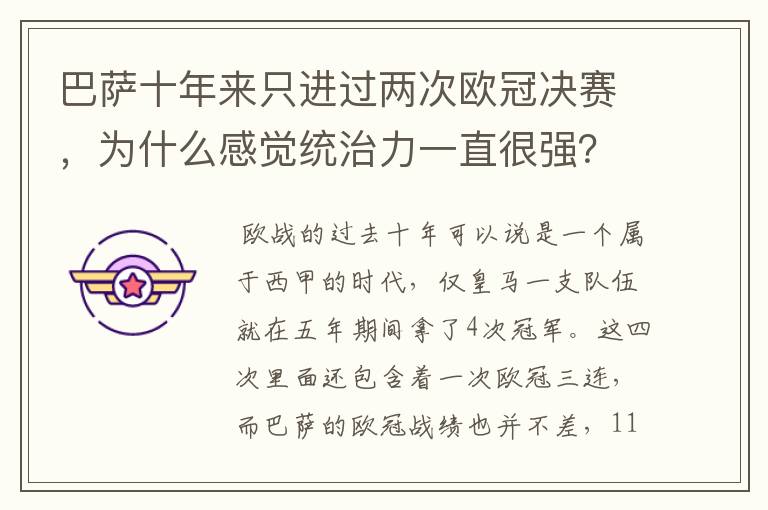 巴萨十年来只进过两次欧冠决赛，为什么感觉统治力一直很强？