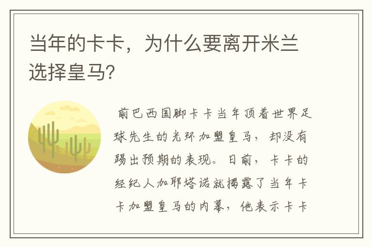 当年的卡卡，为什么要离开米兰选择皇马？