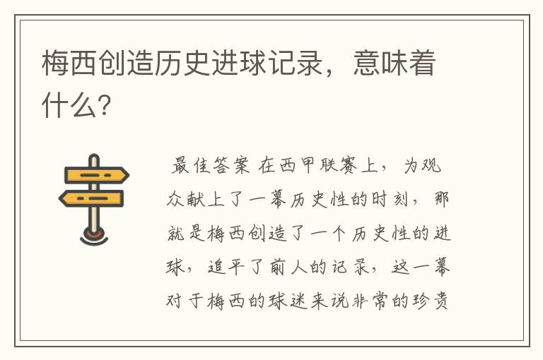 梅西创造历史进球记录，意味着什么？