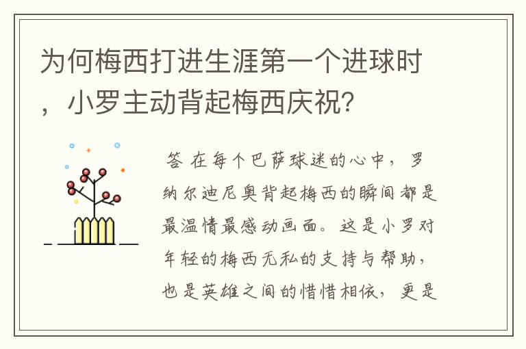 为何梅西打进生涯第一个进球时，小罗主动背起梅西庆祝？