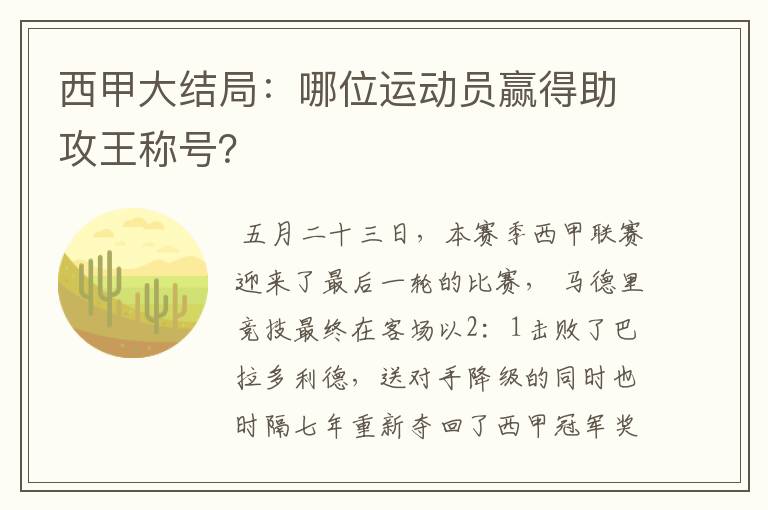 西甲大结局：哪位运动员赢得助攻王称号？