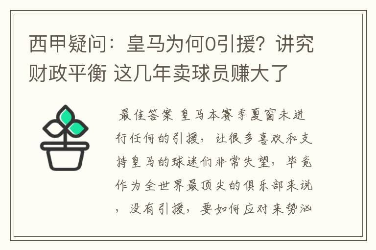 西甲疑问：皇马为何0引援？讲究财政平衡 这几年卖球员赚大了