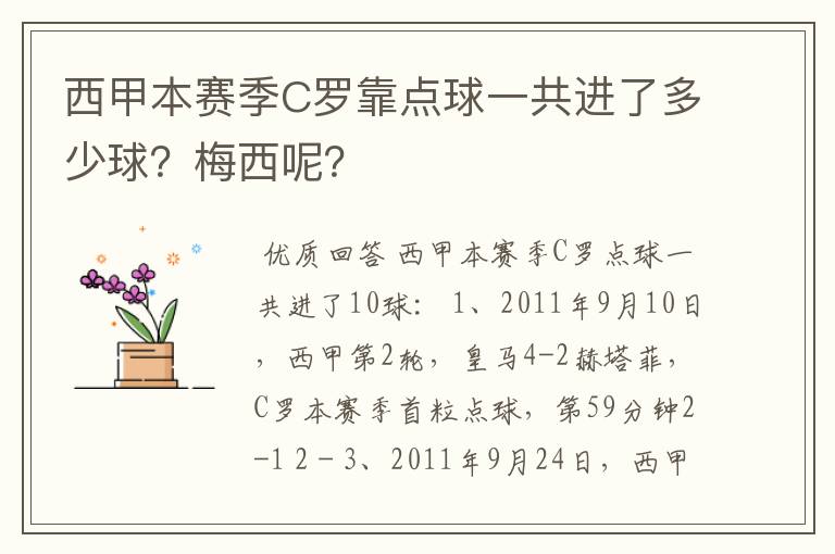 西甲本赛季C罗靠点球一共进了多少球？梅西呢？