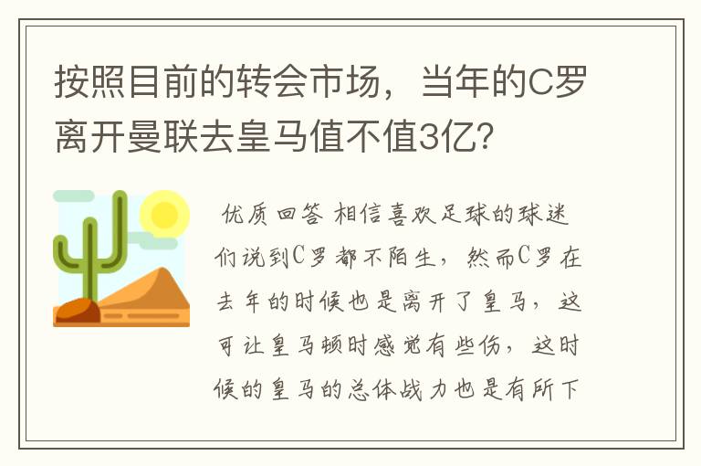 按照目前的转会市场，当年的C罗离开曼联去皇马值不值3亿？