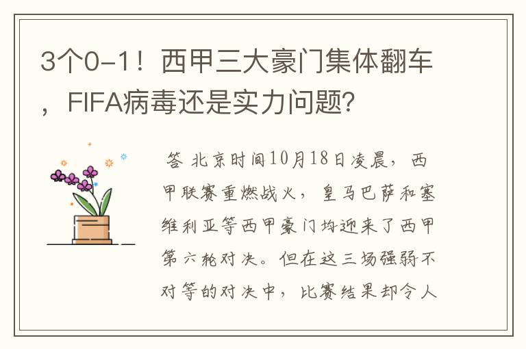 3个0-1！西甲三大豪门集体翻车，FIFA病毒还是实力问题？