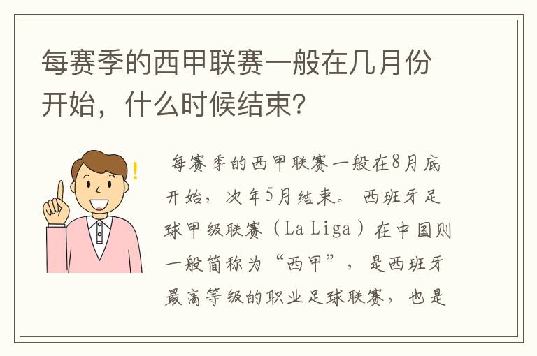 每赛季的西甲联赛一般在几月份开始，什么时候结束？