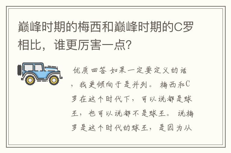 巅峰时期的梅西和巅峰时期的C罗相比，谁更厉害一点？