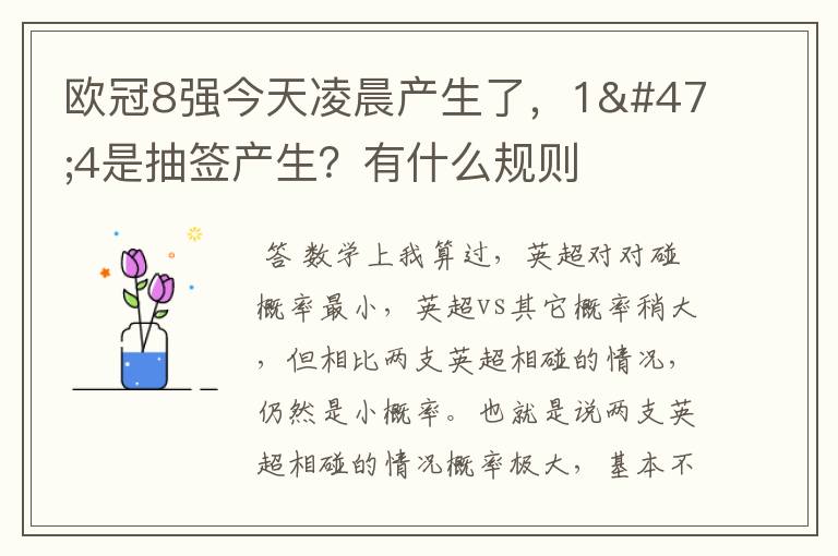 欧冠8强今天凌晨产生了，1/4是抽签产生？有什么规则