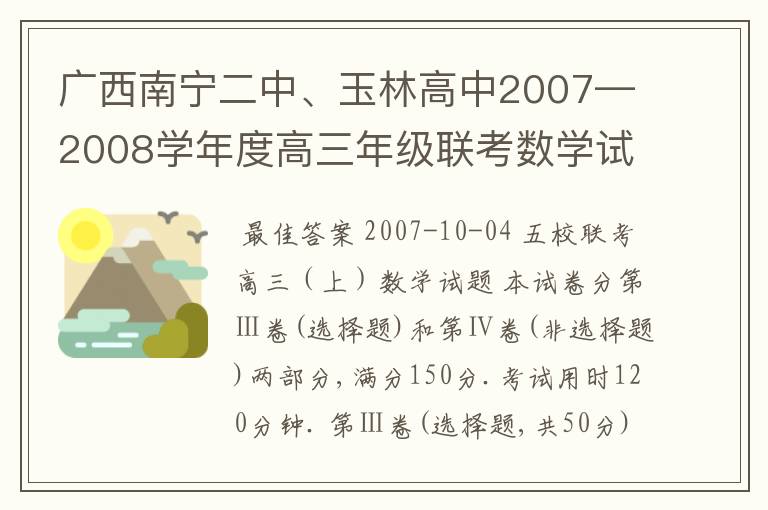 广西南宁二中、玉林高中2007—2008学年度高三年级联考数学试题