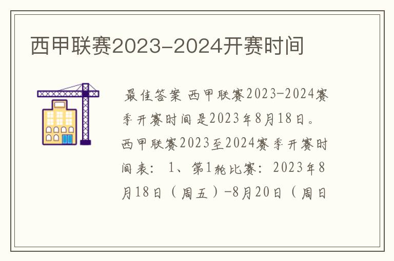 西甲联赛2023-2024开赛时间