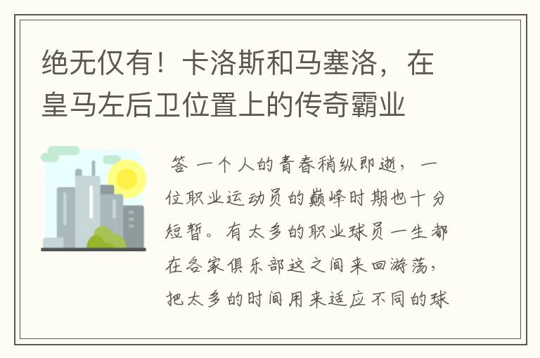 绝无仅有！卡洛斯和马塞洛，在皇马左后卫位置上的传奇霸业