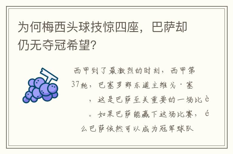 为何梅西头球技惊四座，巴萨却仍无夺冠希望？