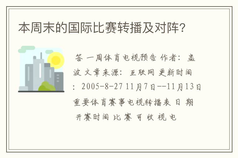 本周末的国际比赛转播及对阵?