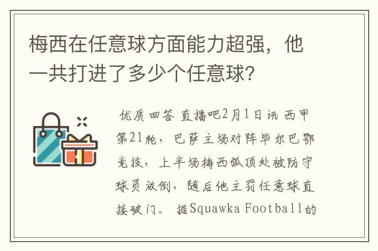 梅西在任意球方面能力超强，他一共打进了多少个任意球？