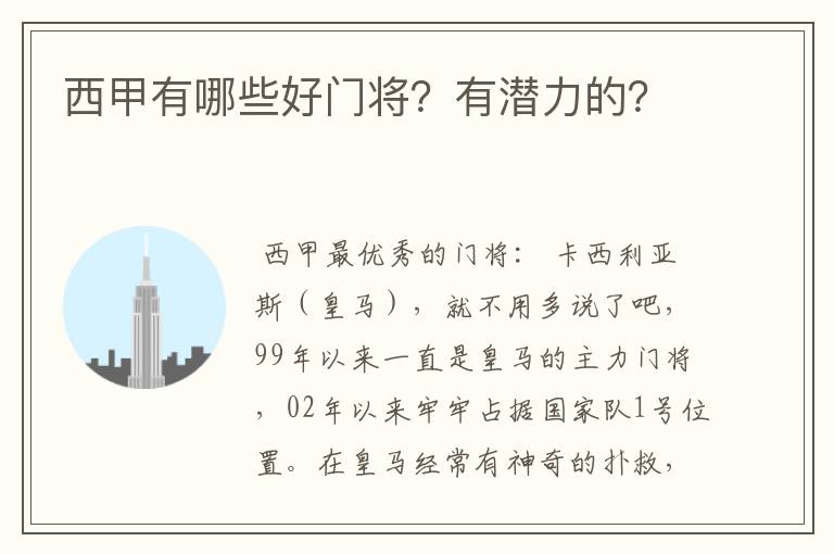 西甲有哪些好门将？有潜力的？