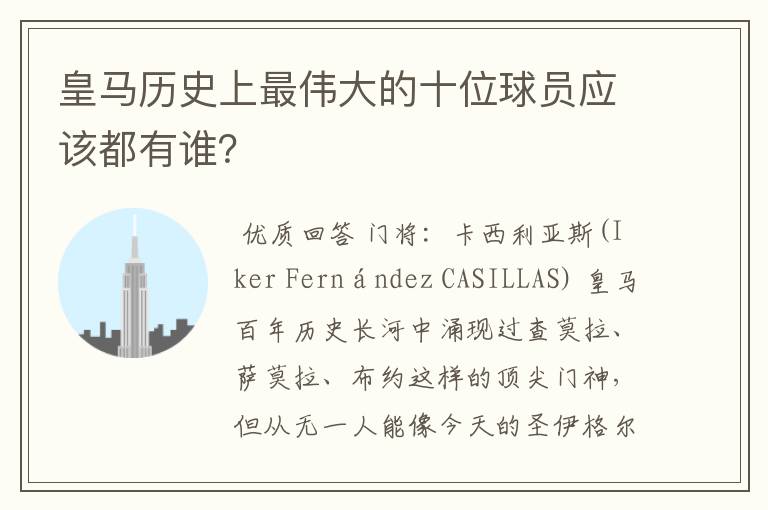 皇马历史上最伟大的十位球员应该都有谁？