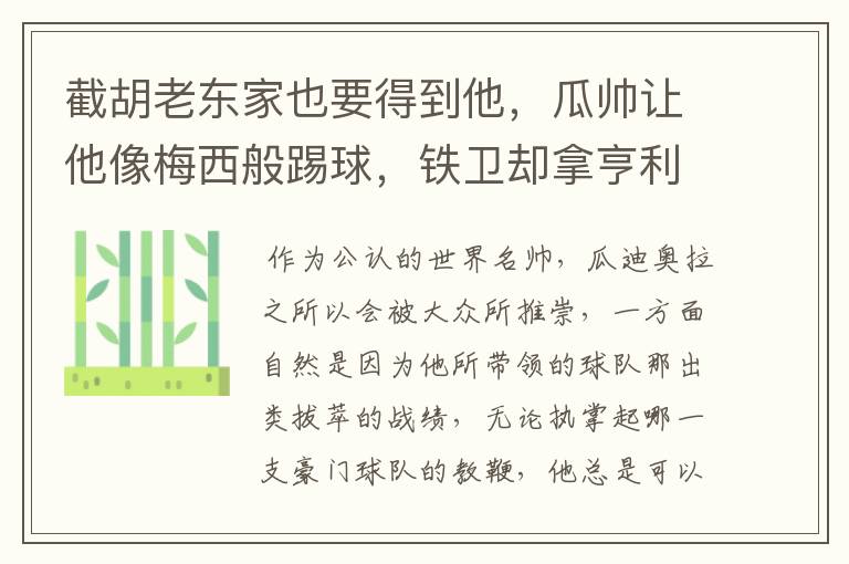 截胡老东家也要得到他，瓜帅让他像梅西般踢球，铁卫却拿亨利比较