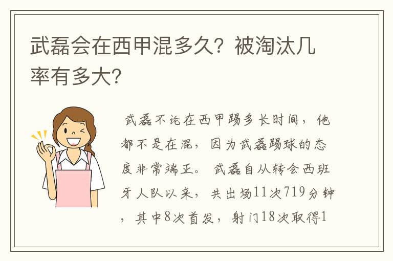 武磊会在西甲混多久？被淘汰几率有多大？