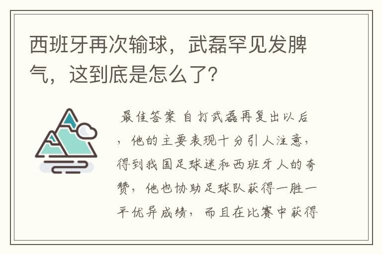 西班牙再次输球，武磊罕见发脾气，这到底是怎么了？