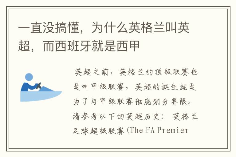 一直没搞懂，为什么英格兰叫英超，而西班牙就是西甲