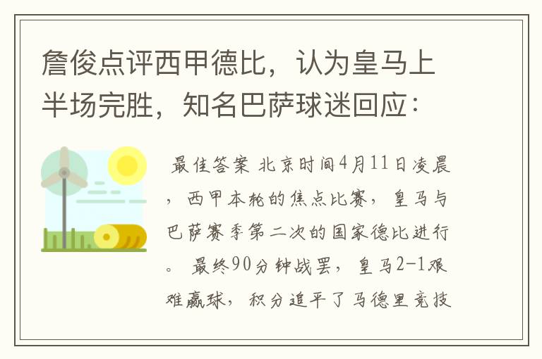 詹俊点评西甲德比，认为皇马上半场完胜，知名巴萨球迷回应：呵呵