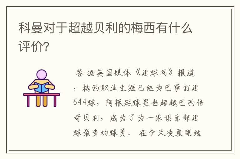 科曼对于超越贝利的梅西有什么评价？